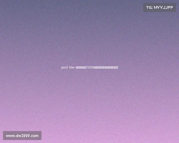 json{ title- 电竞世界杯狂撒7000万美元奖金，沙特盛宴创行业新纪录}