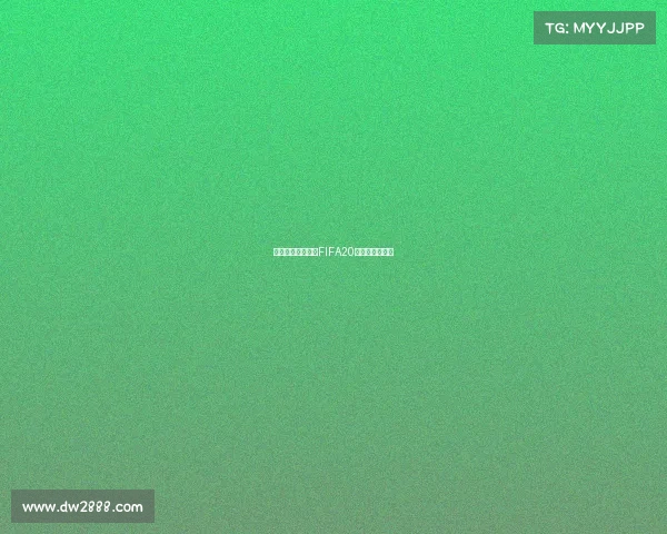 《虚拟绿茵风暴：FIFA20电竞巅峰对决》